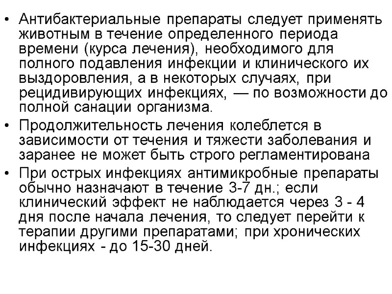 Антибактериальные препараты следует применять животным в течение определенного периода времени (курса лечения), необходимого для